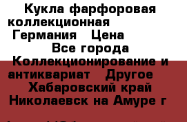 Кукла фарфоровая коллекционная RF-collection Германия › Цена ­ 2 000 - Все города Коллекционирование и антиквариат » Другое   . Хабаровский край,Николаевск-на-Амуре г.